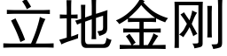 立地金剛 (黑體矢量字庫)