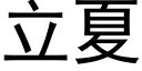 立夏 (黑體矢量字庫)