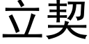 立契 (黑體矢量字庫)