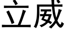 立威 (黑體矢量字庫)