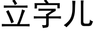 立字兒 (黑體矢量字庫)