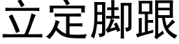 立定腳跟 (黑體矢量字庫)