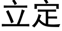 立定 (黑體矢量字庫)