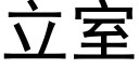 立室 (黑體矢量字庫)