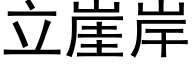 立崖岸 (黑體矢量字庫)