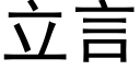 立言 (黑體矢量字庫)