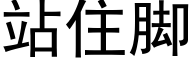 站住脚 (黑体矢量字库)