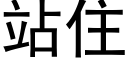 站住 (黑体矢量字库)