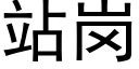 站岗 (黑体矢量字库)