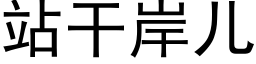 站干岸儿 (黑体矢量字库)