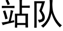 站队 (黑体矢量字库)