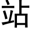 站 (黑體矢量字庫)