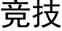 竞技 (黑体矢量字库)