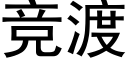 競渡 (黑體矢量字庫)