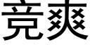 競爽 (黑體矢量字庫)