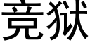 競獄 (黑體矢量字庫)