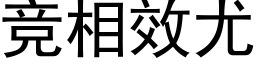 竞相效尤 (黑体矢量字库)