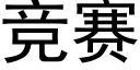 竞赛 (黑体矢量字库)