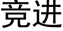 競進 (黑體矢量字庫)