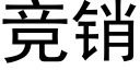 竞销 (黑体矢量字库)