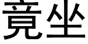 竟坐 (黑體矢量字庫)