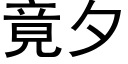 竟夕 (黑體矢量字庫)