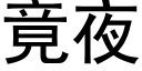 竟夜 (黑體矢量字庫)