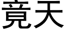 竟天 (黑體矢量字庫)