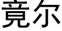 竟爾 (黑體矢量字庫)