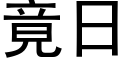 竟日 (黑體矢量字庫)