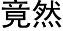 竟然 (黑體矢量字庫)