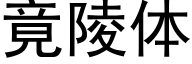 竟陵体 (黑体矢量字库)