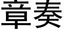 章奏 (黑體矢量字庫)