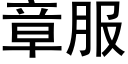 章服 (黑体矢量字库)