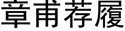 章甫荐履 (黑体矢量字库)