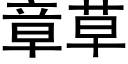 章草 (黑体矢量字库)