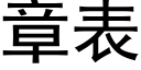 章表 (黑体矢量字库)