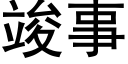 竣事 (黑体矢量字库)