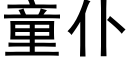 童仆 (黑體矢量字庫)