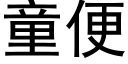 童便 (黑体矢量字库)