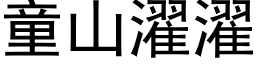 童山濯濯 (黑體矢量字庫)