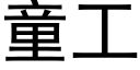 童工 (黑體矢量字庫)