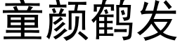 童颜鹤发 (黑体矢量字库)