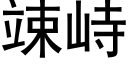 竦峙 (黑體矢量字庫)