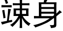 竦身 (黑体矢量字库)