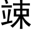 竦 (黑体矢量字库)