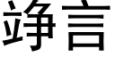 竫言 (黑體矢量字庫)