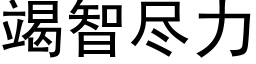 竭智尽力 (黑体矢量字库)