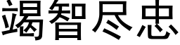 竭智盡忠 (黑體矢量字庫)