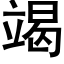 竭 (黑体矢量字库)